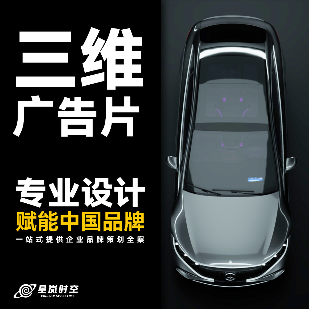 三维广告片丨品牌宣传片丨三维产FLASH/动画制作