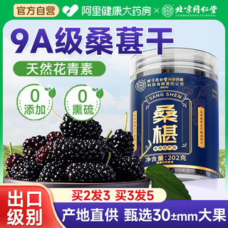 北京同仁堂黑桑葚干桑椹特级官方旗舰店泡水酒专用正宗新鲜搭新疆