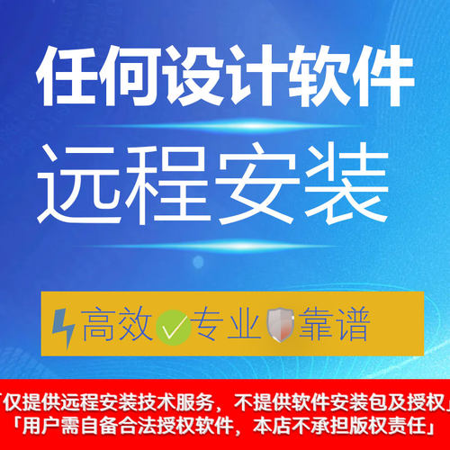 任何设计软件远程安装各种类电脑画图cdr/cad下载问题包远程服务