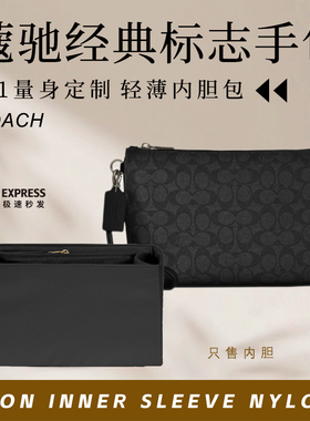 适用Coach蔻驰经典标志手包内胆包中包撑尼龙收纳防水轻薄内衬袋