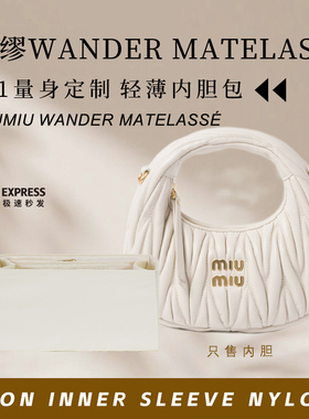 适用MiuMiu缪缪Wander Matelassé软羊革内胆包Hobo收纳整理内衬