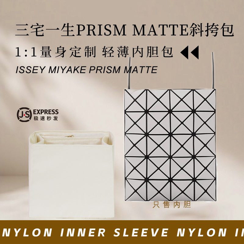 三宅一生PRISMMATTE斜挎包内胆