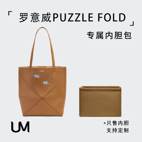 适用Loewe罗意威Puzzle Fold折叠包内胆收纳整理tote包中包内衬袋