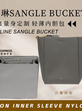 适用于赛琳celine sangle bucket水桶包内胆包撑收纳整理内衬内袋