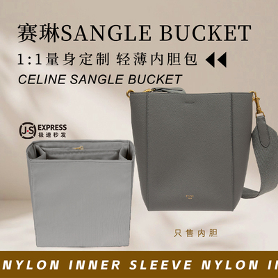 celinesanglebucket水桶包内胆