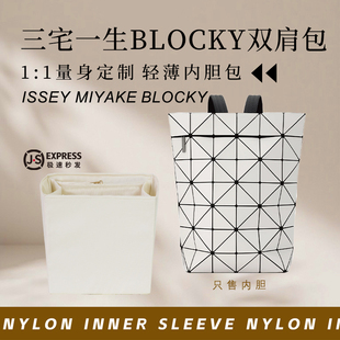 适用ISSEY MIYAKE三宅一生BLOCKY双肩包内胆包撑收纳内衬尼龙内袋