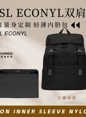 适用YSL圣罗兰ECONYL双肩包内胆包中包撑收纳整理轻薄尼龙内衬袋