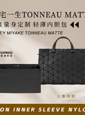适用Issey Miyake三宅一生TONNEAU MATTE手袋内胆包轻薄收纳内衬