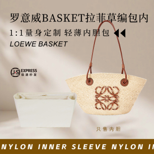 适用Loewe罗意威Basket拉菲草编包内胆包菜篮子尼龙包收纳内衬袋