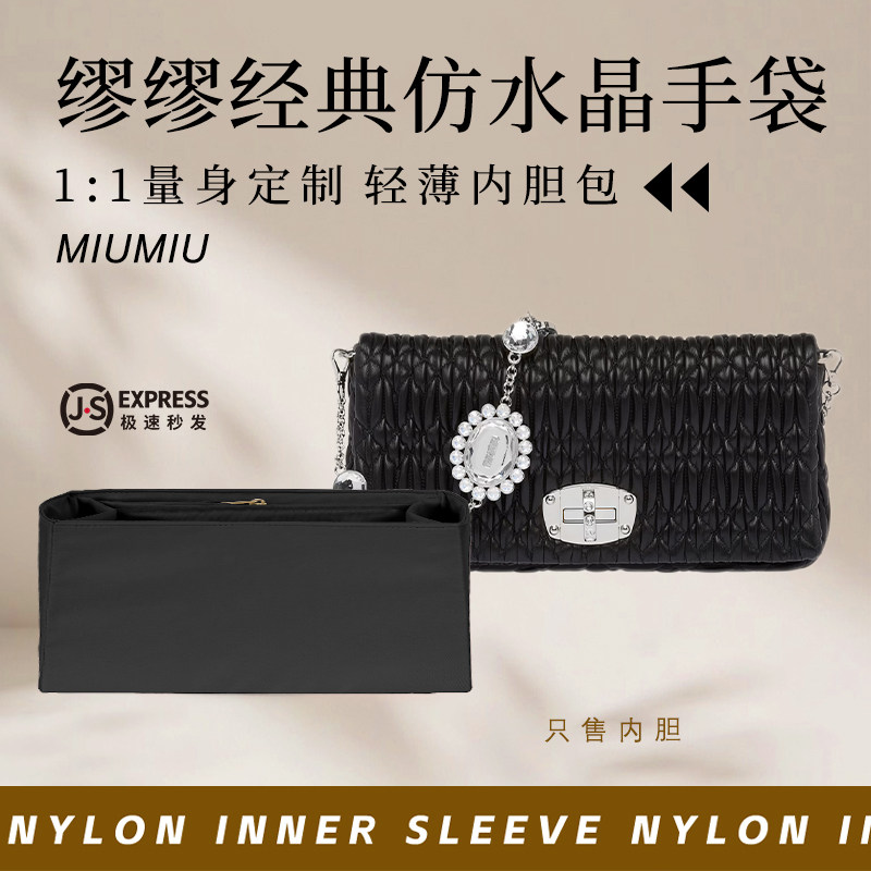 适用MiuMiu缪缪经典仿水晶手袋内胆包中包撑超轻尼龙收纳整理内衬
