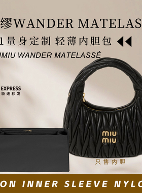 适用MiuMiu缪缪Wander Matelassé软羊革新月包内胆包内衬收纳袋
