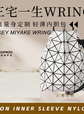 适用Issey Miyake三宅一生WRING内胆包中包撑内衬轻薄尼龙收纳袋