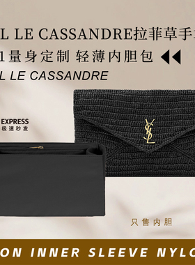 适用YSL圣罗兰 LE CASSANDRE拉菲草手拿包内胆包撑轻薄收纳内衬袋