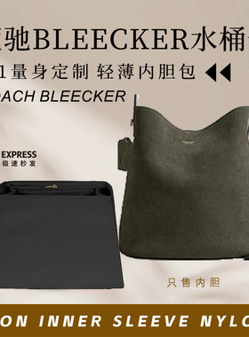 适用于Coach蔻驰Bleecker水桶包内胆包中包撑21 28尼龙收纳内衬袋