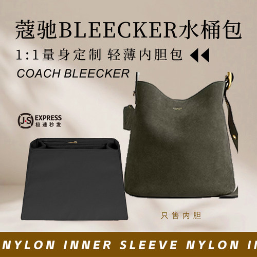 蔻驰Bleecker水桶包内胆尼龙收纳