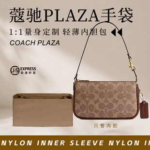 适用于Coach蔻驰Plaza手袋内胆包中包撑超轻薄尼龙防水收纳内衬袋