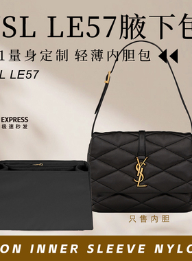 适用于YSL圣罗兰 Le57腋下包内胆包撑内衬防水收纳尼龙整理内袋轻