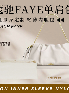 适用coach蔻驰横版faye单肩包内胆包中包撑云朵包尼龙收纳内衬袋