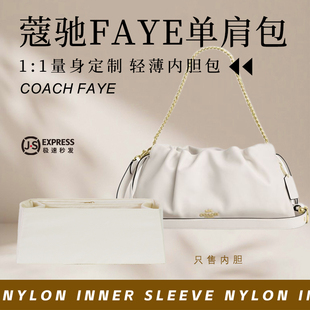 适用coach蔻驰横版faye单肩包内胆包中包撑云朵包尼龙收纳内衬袋