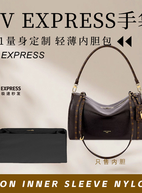 适用于LV Express手袋小中号内胆包撑超轻防水收纳整理内衬袋拉链