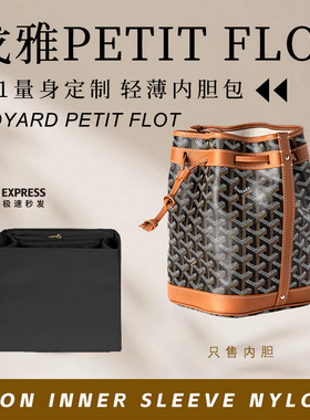 适用戈雅Goyard Petit Flot水桶包内胆收纳整理包中包撑内袋内衬