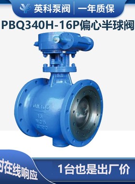 PBQ340H-61P偏o心半球阀3045锈钢法兰涡轮DN1不0硬密封侧装式电动