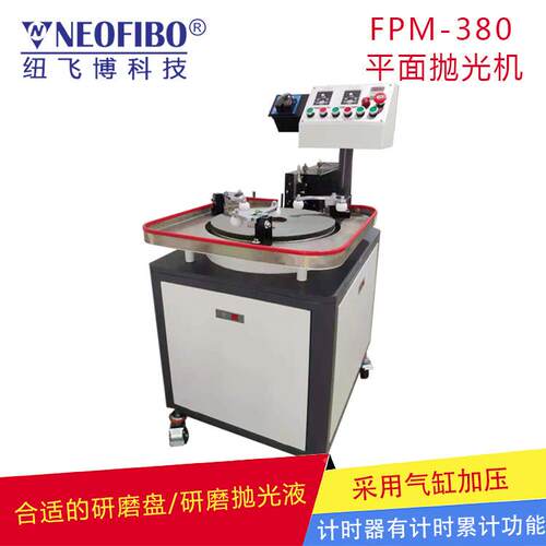 厂家平面磨机 纽飞博A玻璃毛细管研光纤端面抛光FPM-380磨机F 直
