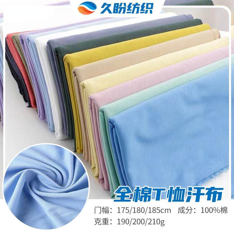 全棉平纹面料21S单面汗布26sT恤衫圆领衫布料32支里布现货价优