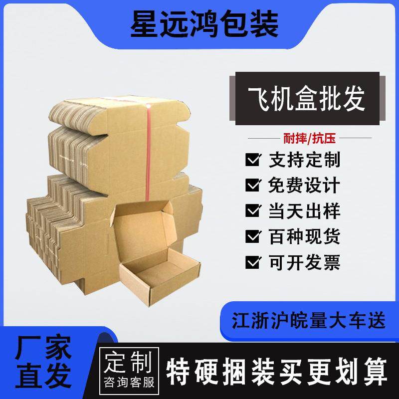 飞机盒特硬快递纸箱汉服快递打包纸盒子小批量瓦楞纸盒印刷