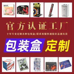 包装盒定制纸盒订做彩盒印刷礼品盒定做设计制作高档茶叶水果酒盒