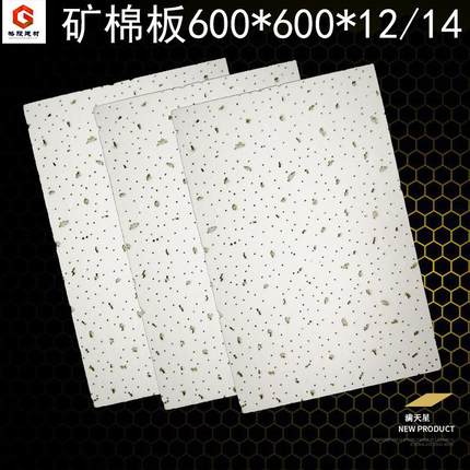 大量现货 矿棉板600*600 工程板 吊顶矿棉天花办公室吊顶墙面吸音