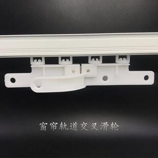 窗帘轨道交叉滑轮磁碰轮遮光配件交叉器闭合器吊轮拼接器窗帘配件