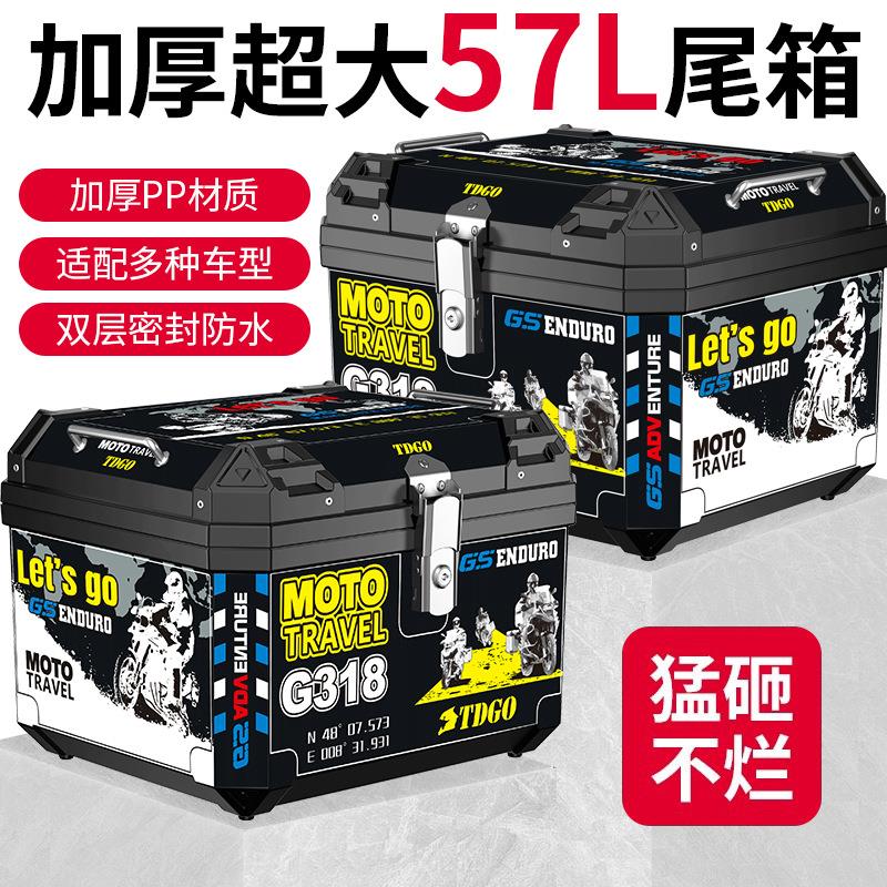摩托车电动车通用尾箱后备箱收納箱57升大容量电瓶车踏板车后尾箱