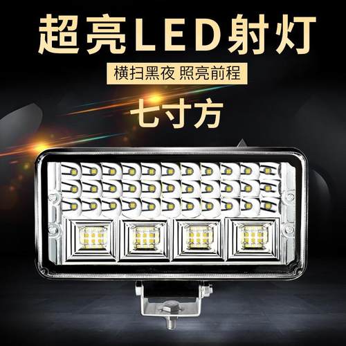 货车led射灯大视野远近光七寸方led车灯12v24v改装照明倒车灯