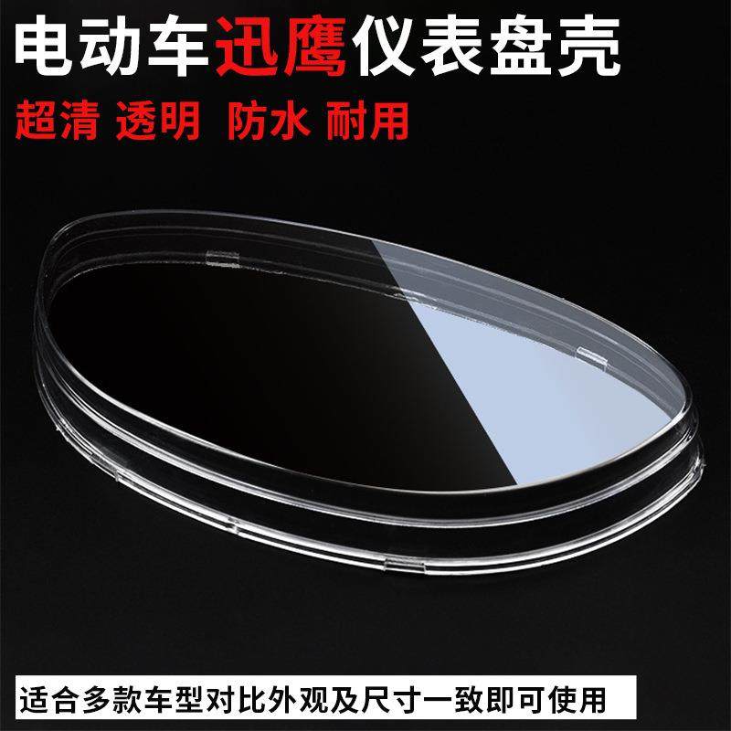 迅鹰踏板车仪表壳码表罩里程表壳电瓶车玻璃透明外壳塑料表上盖壳