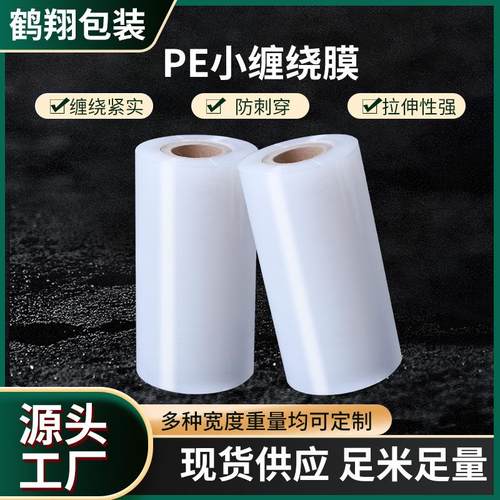 pe工业缠绕膜透明自粘小卷打包拉伸膜5cm机用手用外卖膜厂家