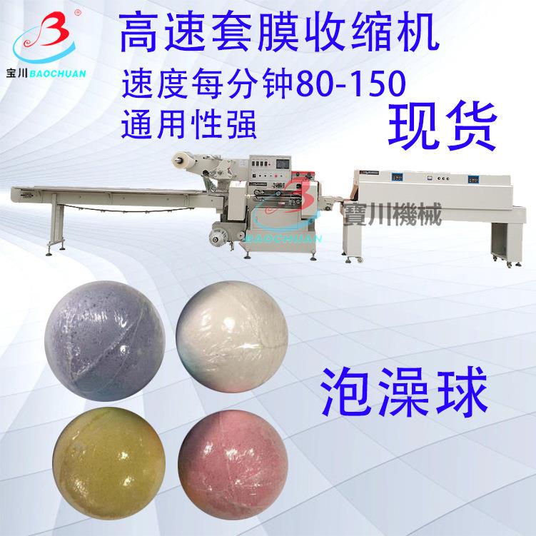 自动泡泡浴盐泡澡球包全装机高速套膜球浴热收缩包装机械