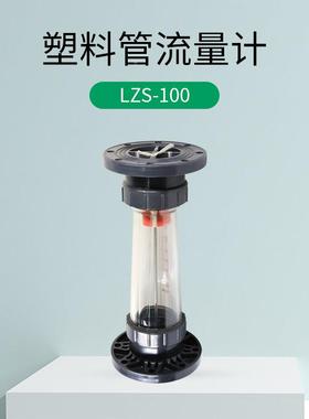 LZS-100塑流量计 PV水C管道LEU流量计ABS 海水流量计 污料量流计