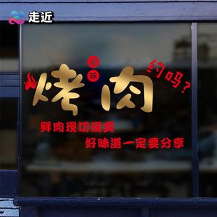 A6L烤肉约吗烧烤撸串饭店餐厅玻璃门装 饰橱窗贴纸店铺背景布置墙