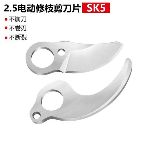 电动修枝剪SK5刀片高强度高硬度刀片锂电剪刀片防锈耐磨配件