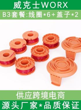 威克斯WA0010割草机配件线轴打草绳割草线草坪修剪器尼龙线圈