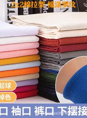 32支全棉2×2罗纹布CVC氨纶弹力2*2螺纹面料袖口下摆服装辅料罗纹