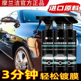 摩兰洁360铂金镀膜汽车镀膜剂液体车蜡车漆镀晶防水防尘全车抛光