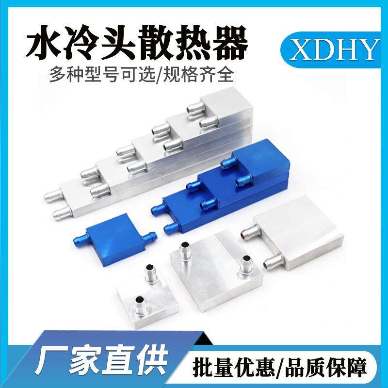 40x40水冷头铝水冷散热器制冷片CPU水冷换热冷热交换水冷散热