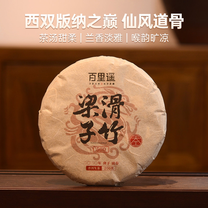 百里遥茶叶2020年春茶勐海勐宋滑竹梁子头春古树纯料普洱茶生茶饼