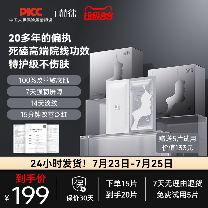 赫徕多效修护面膜抗皱紧致屏障强韧泛红补水保湿精华面膜30g/片