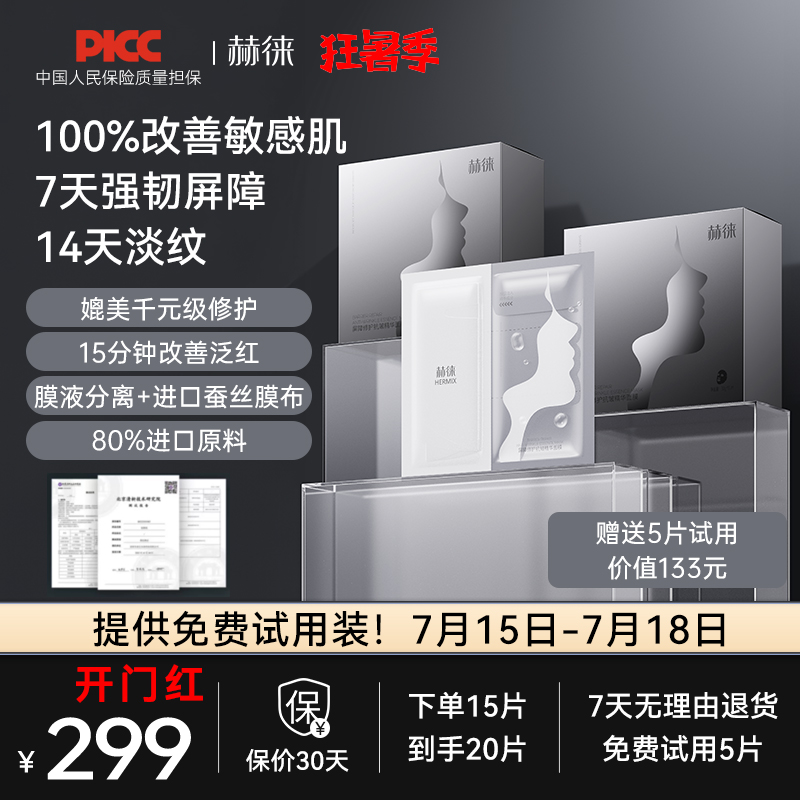 赫徕多效修护面膜抗皱紧致屏障强韧泛红补水保湿精华面膜30g/片