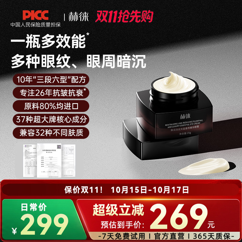 赫徕抗皱淡眼纹淡化暗沉