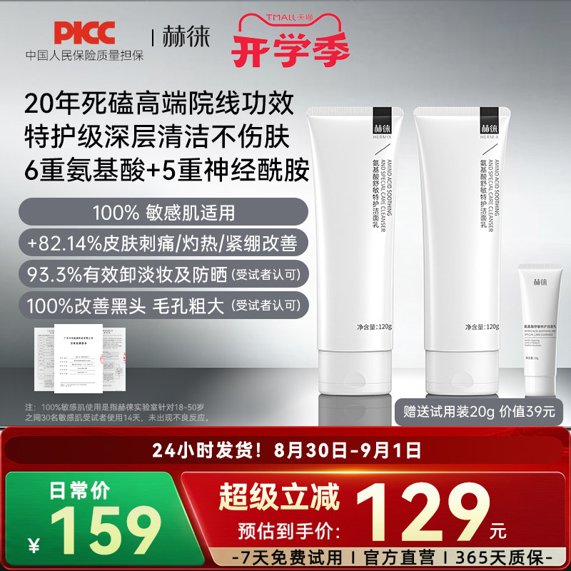 赫徕舒缓特护洁面乳氨基酸洗面奶控油保湿温和敏感肌可用全肤质