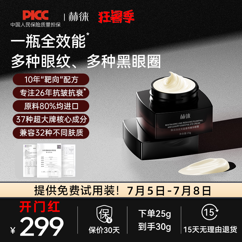赫徕多效激活眼霜淡纹抗皱淡眼纹黑眼圈玻色因咖啡因重组胶原多肽